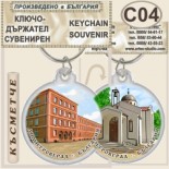 Димитровград :: Сувенирни ключодържатели 5