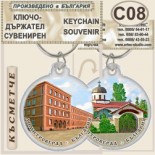 Димитровград :: Сувенирни ключодържатели 8