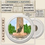Велинград :: Керамични магнитни сувенири 2