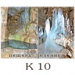 Пещера Леденика - Галерия с изгледи 7