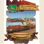 Владивосток: Магнитные Сувениры 1