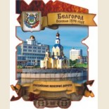 Белгород: Магнитные Сувениры 1