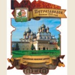 Петрозаводск: Магнитные Сувениры 1