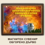 Мостри :: Сувенири за Нацонална астрономическа обсерватория Рожен 7