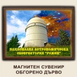 Мостри :: Сувенири за Нацонална астрономическа обсерватория Рожен 8