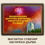 Мостри :: Сувенири за Нацонална астрономическа обсерватория Рожен 9