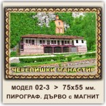 Черепишки манастир: Сувенири Мостри 25