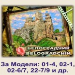 Белоградчишки скали :: Галерия с изгледи 9