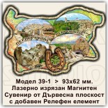 Дървени Магнити България с Релеф Перперикон 39-1 1