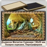 Пирографирани 3Д Сувенири Проходна пещера 1