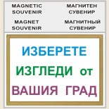 Магнитни плакети 21-2 :: Изгледи