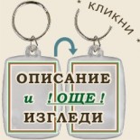 Ключодържатели 17-2 :: Пампорово 