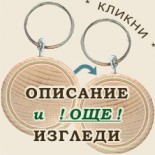 Ключодържатели 17-1 :: Пампорово 
