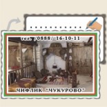 Чифлик Чукурово 5