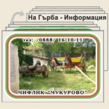 Чифлик Чукурово 7