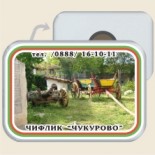 Чифлик Чукурово 11