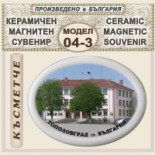 Тополовград :: Керамични магнитни сувенири