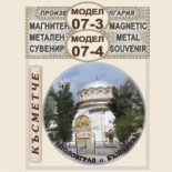 Тополовград :: Метални магнитни сувенири