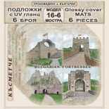 Подложки 16-6 :: Български крепости