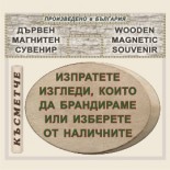 Банско - Музей Н. Вапцаров :: Дървени сувенири с магнити