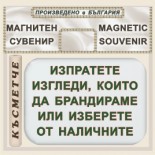 Банско - Музей Н. Вапцаров :: Магнити за хладилници