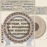 Банско - Музей Н. Вапцаров :: Магнитни дървени чинийки