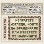 Музей Н. Вапцаров :: Дървени пирографирани сувенири