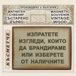 Банско - Музей Н. Вапцаров :: Магнитни състарени сувенири