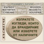 Банско - Музей Н. Вапцаров :: Магнитни сувенири от дърво