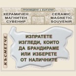 Банско - Музей Н. Вапцаров :: Керамични сувенири с магнити