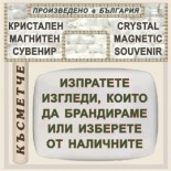 Банско - Музей Н. Вапцаров :: Кристални магнитни сувенири