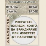 Банско - Музей Н. Вапцаров :: Метални значки