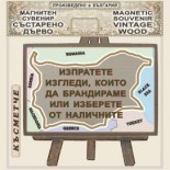 Банско - Музей Н. Вапцаров :: Състарени дървени сувенири