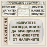 Велико Търново - Царевец :: Кристални магнитни сувенири