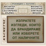 В. Търново - Храм Свети 40 мъченици :: Магнитни сувенири състарено дърво