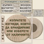 Казанлък Музей на розата :: Дървени магнитни сувенири