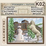 Боровец :: Магнитни сувенири състарено дърво 8