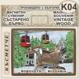 Боровец :: Магнитни сувенири състарено дърво 10