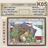 Боровец :: Магнитни сувенири състарено дърво 7