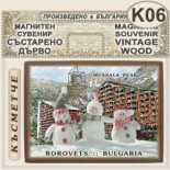 Боровец :: Магнитни сувенири състарено дърво 11