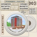 Пампорово :: Керамични магнитни сувенири 6