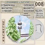 Пампорово :: Магнитни отварачки за бутилки 3