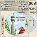 Пампорово :: Магнитни отварачки за бутилки 4