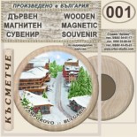 Пампорово :: Дървени магнитни сувенири	 1