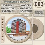 Пампорово :: Дървени магнитни сувенири	