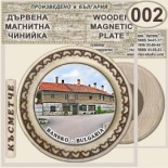 Банско :: Дървени чинийки и поставки 21