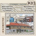 Банско :: Магнитни стикери и картички 8