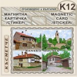 Банско :: Магнитни стикери и картички 2