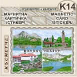 Банско :: Магнитни стикери и картички 7