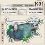 Къща музей Ванга :: Сувенирни магнитни карти 2